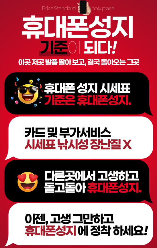 휴대폰성지 기준과 시세표 확인 안내 문구가 담긴 폰슐랭 홍보 이미지